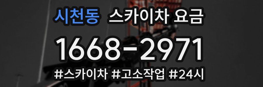 시천동 스카이차 요금