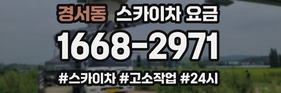 경서동 스카이차 요금
