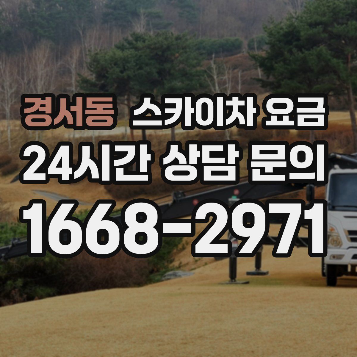 경서동 스카이차 요금