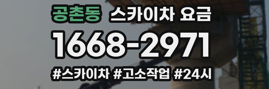 공촌동 스카이차 요금