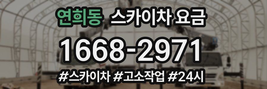 연희동 스카이차 요금