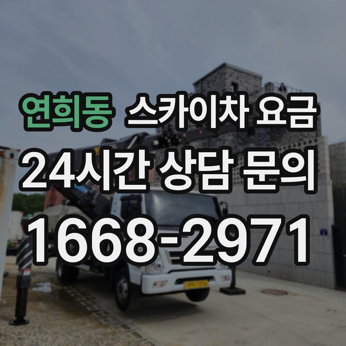 연희동 스카이차 요금