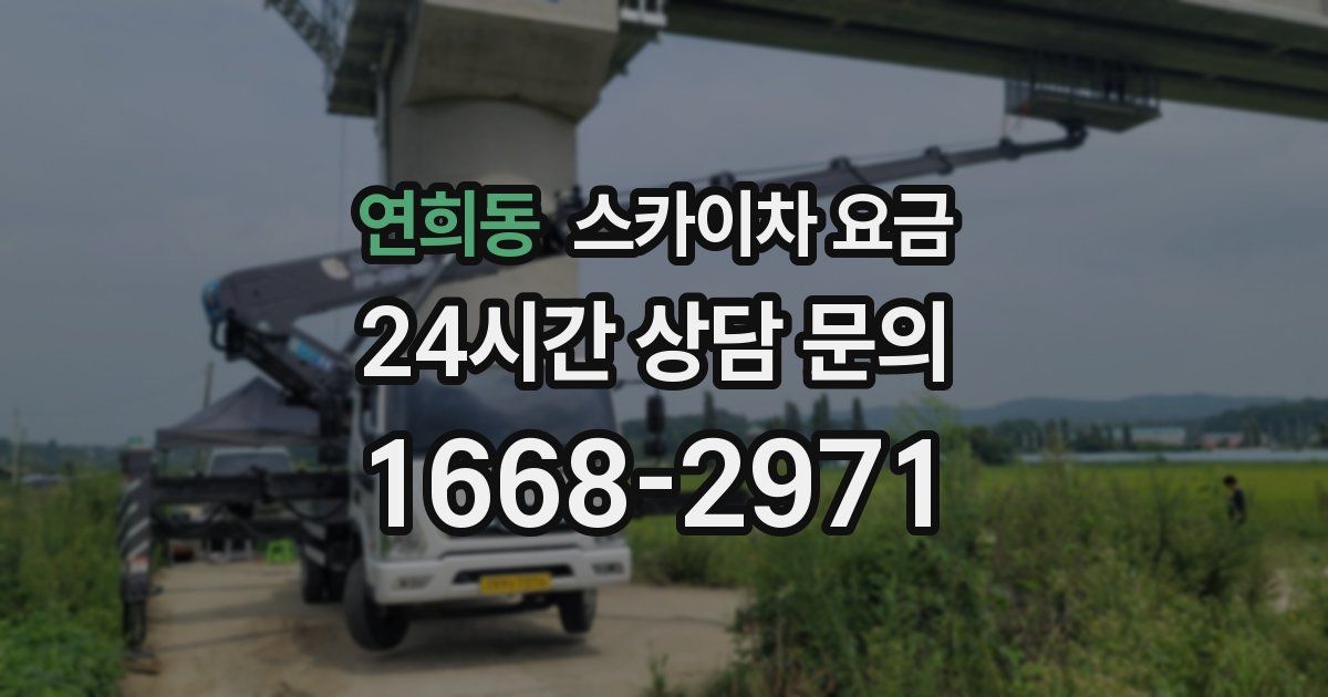 연희동 스카이차 요금