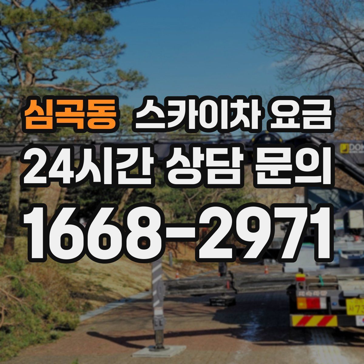 심곡동 스카이차 요금
