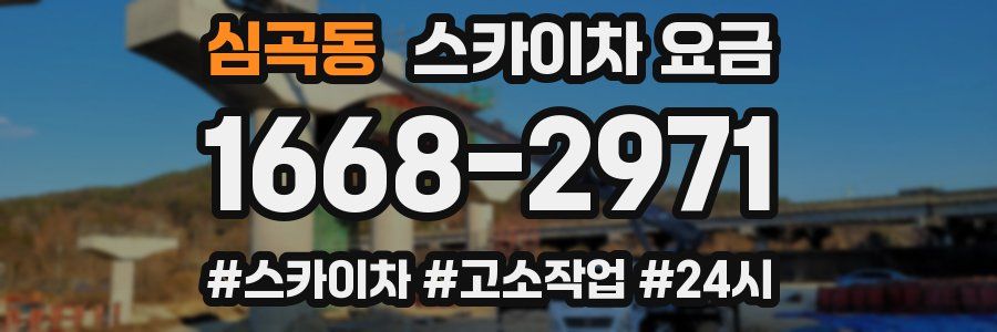 심곡동 스카이차 요금