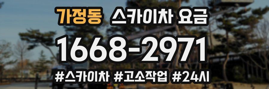 가정동 스카이차 요금
