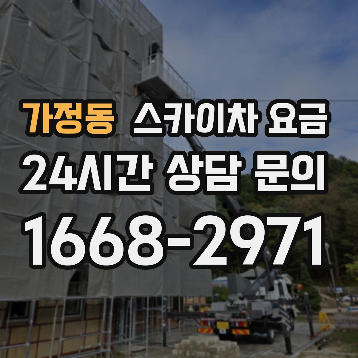 가정동 스카이차 요금