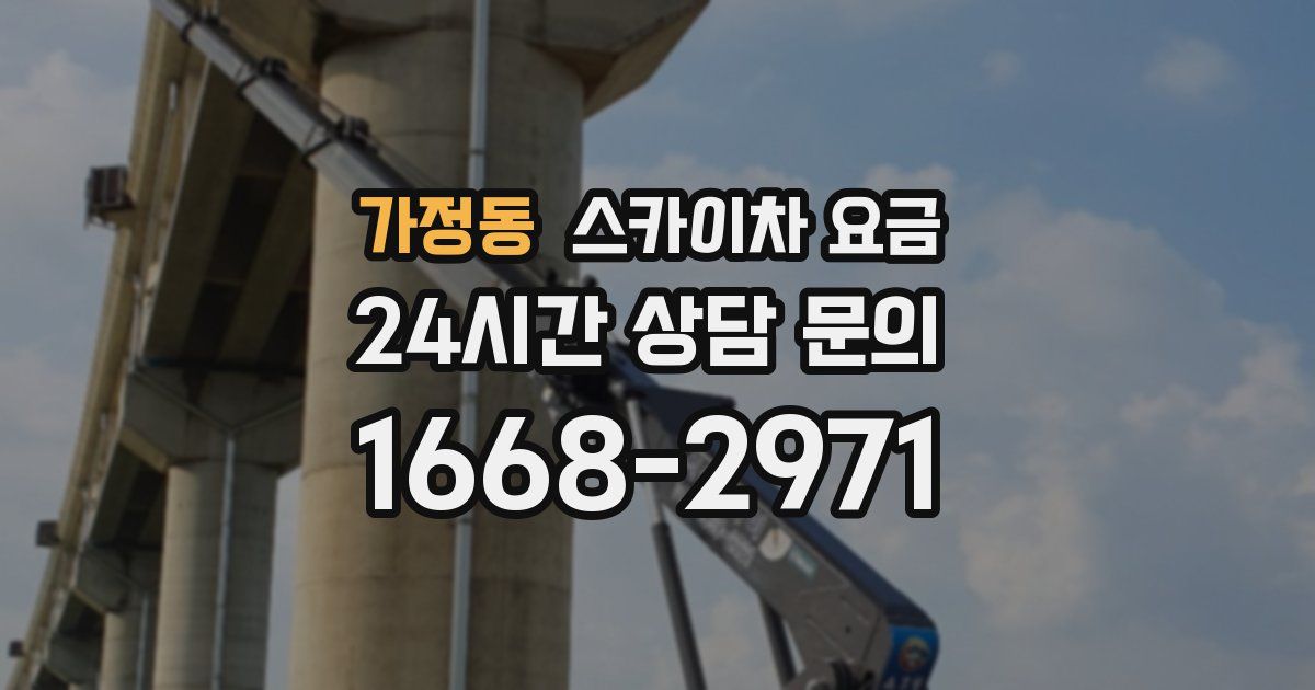 가정동 스카이차 요금