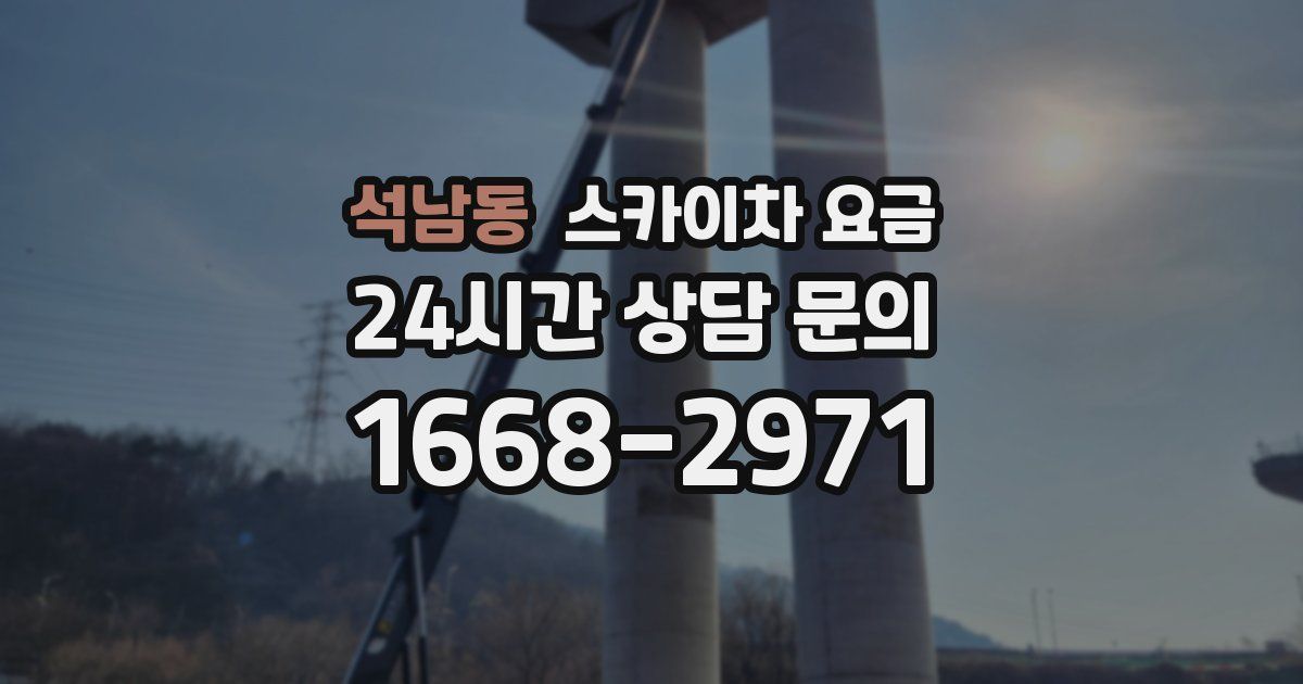 석남동 스카이차 요금