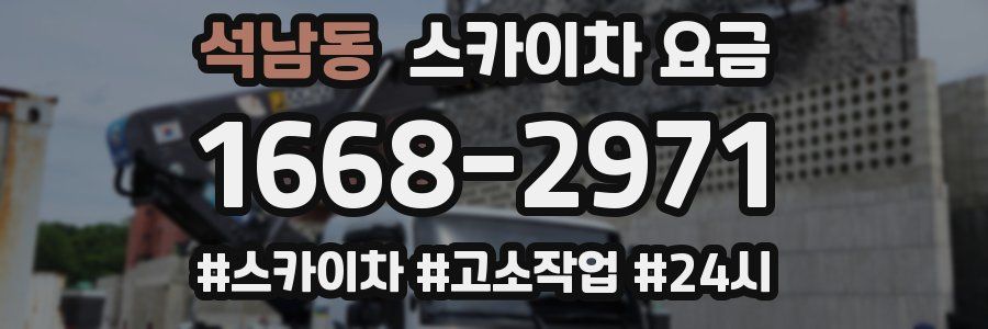 석남동 스카이차 요금