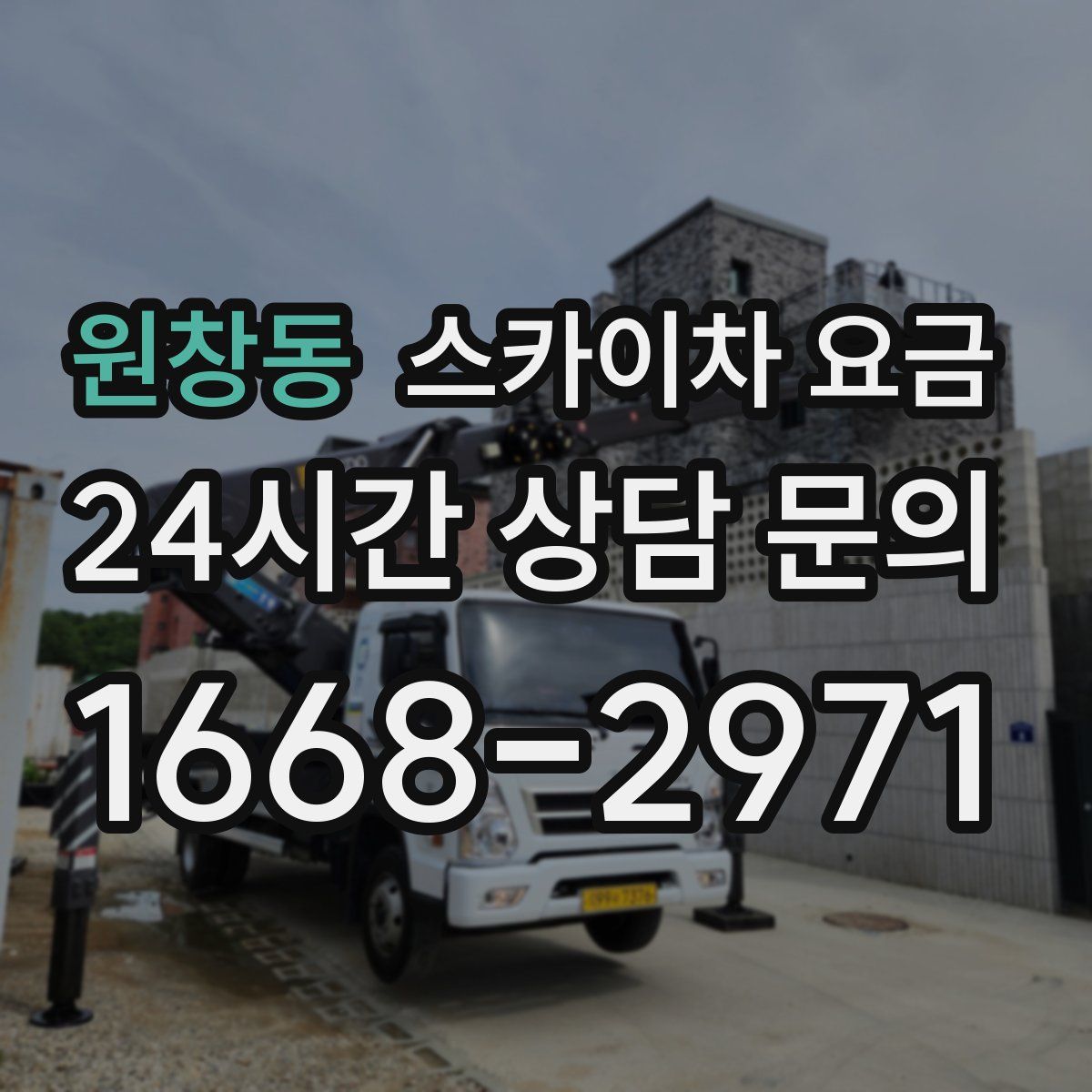원창동 스카이차 요금