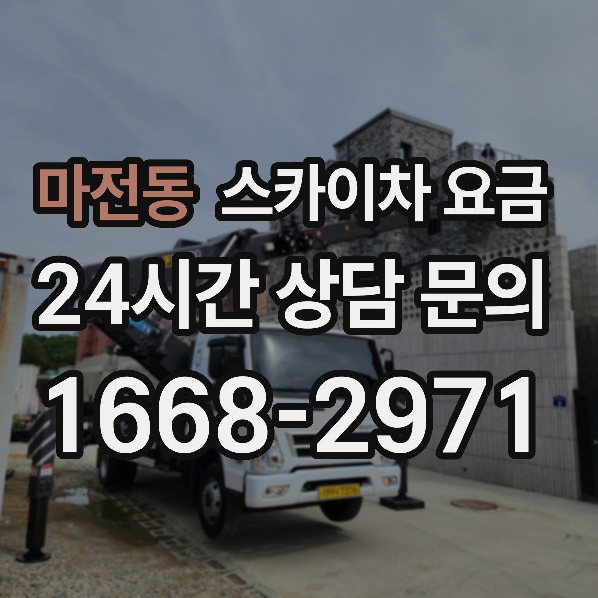 마전동 스카이차 요금 현장 조건이 요금을 바꾸는 핵심 포인트