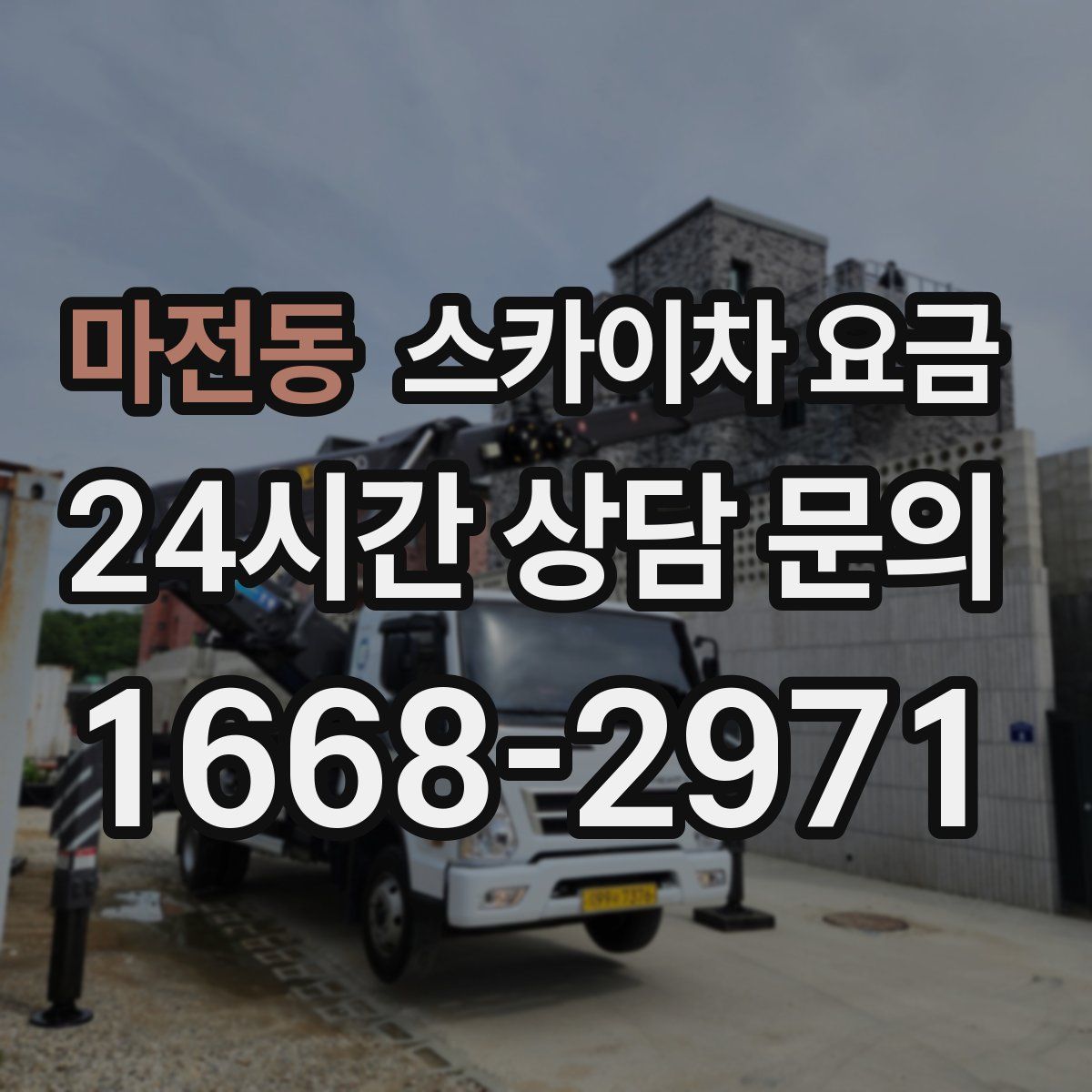 마전동 스카이차 요금