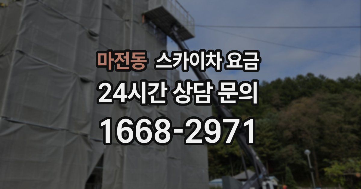 마전동 스카이차 요금