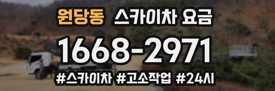 원당동 스카이차 요금