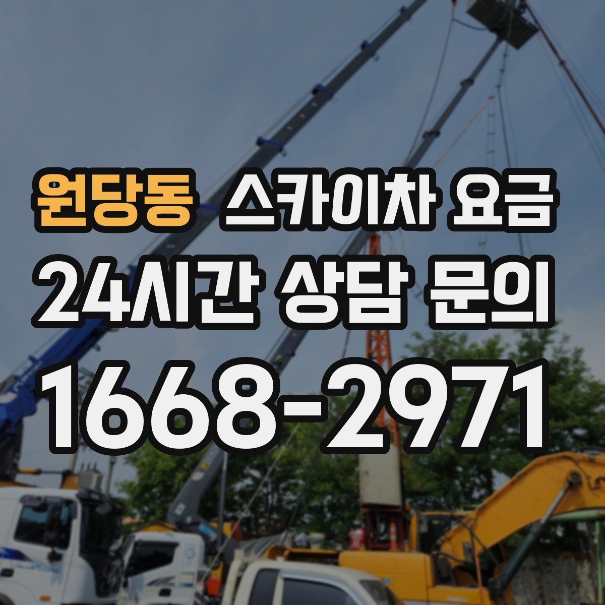 원당동 스카이차 요금