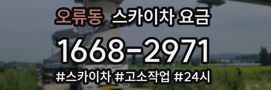 오류동 스카이차 요금