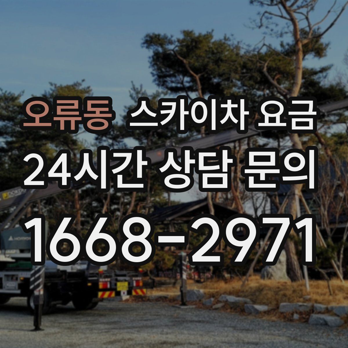 오류동 스카이차 요금