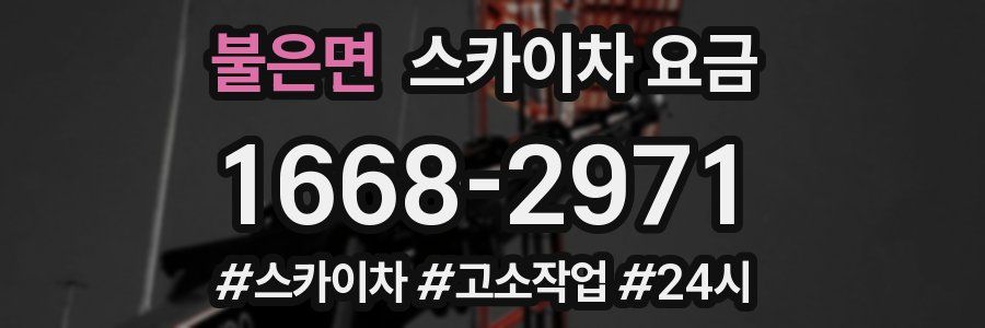 불은면 스카이차 요금