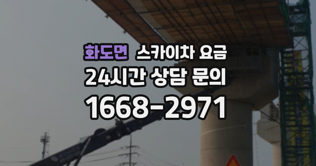 화도면 스카이차 요금