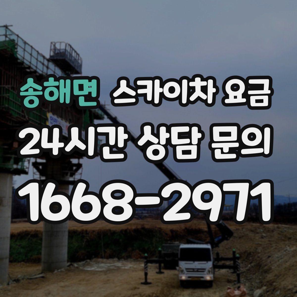 송해면 스카이차 요금