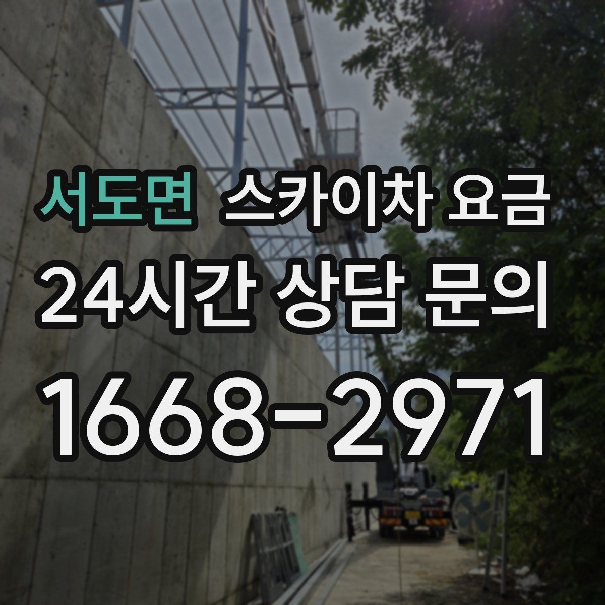 서도면 스카이차 요금 현장 사진을 어디서 어떻게 찍어야 할까
