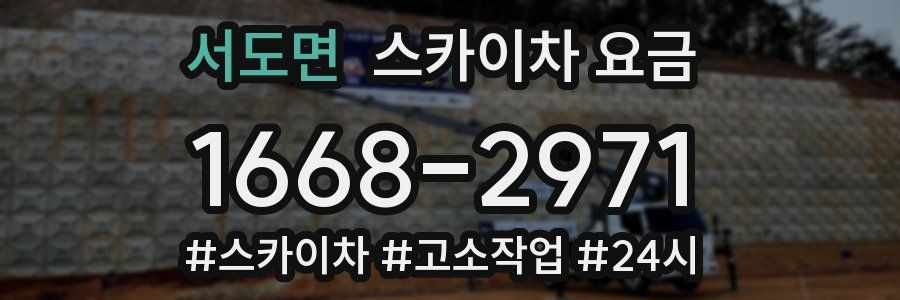 서도면 스카이차 요금