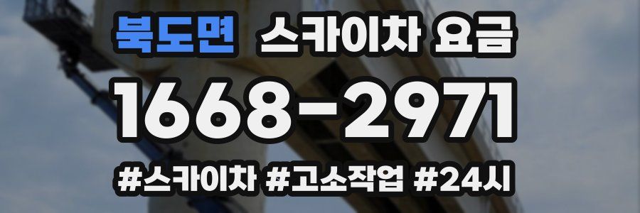 북도면 스카이차 요금