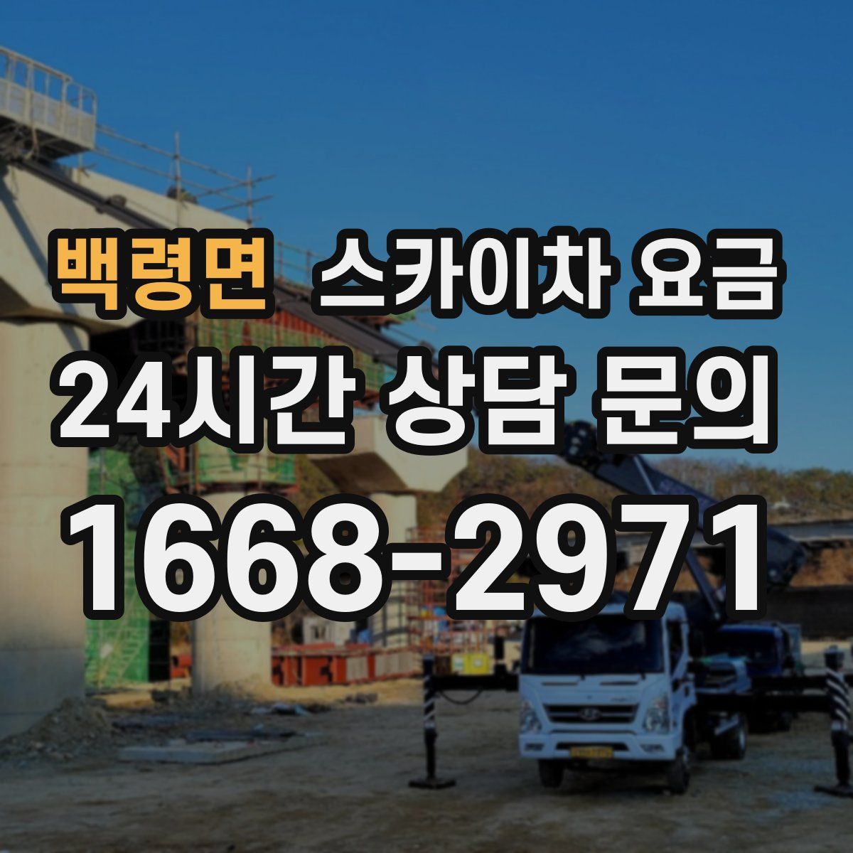 백령면 스카이차 요금