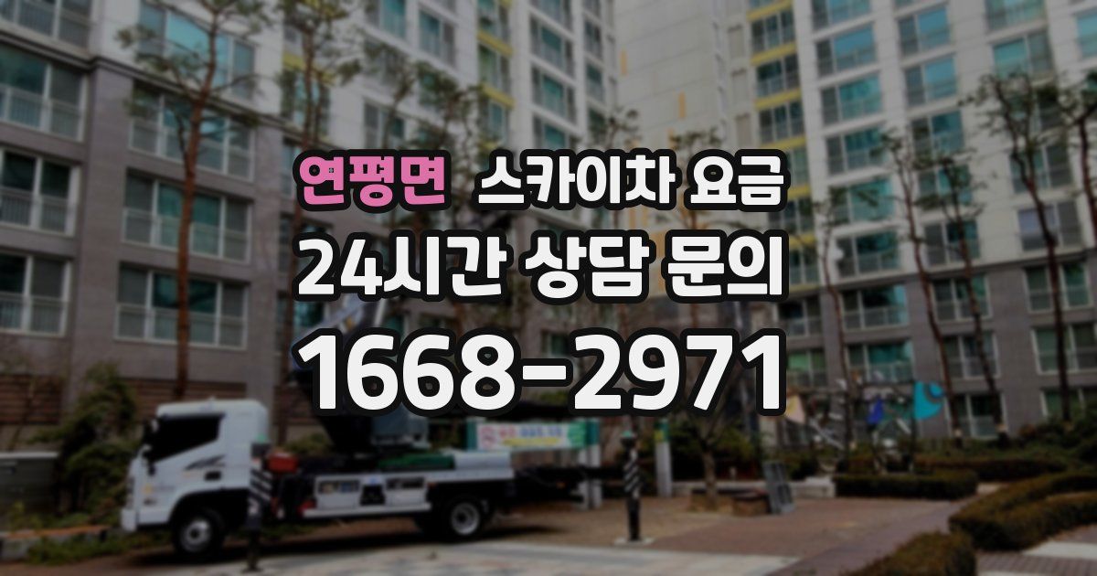 연평면 스카이차 요금