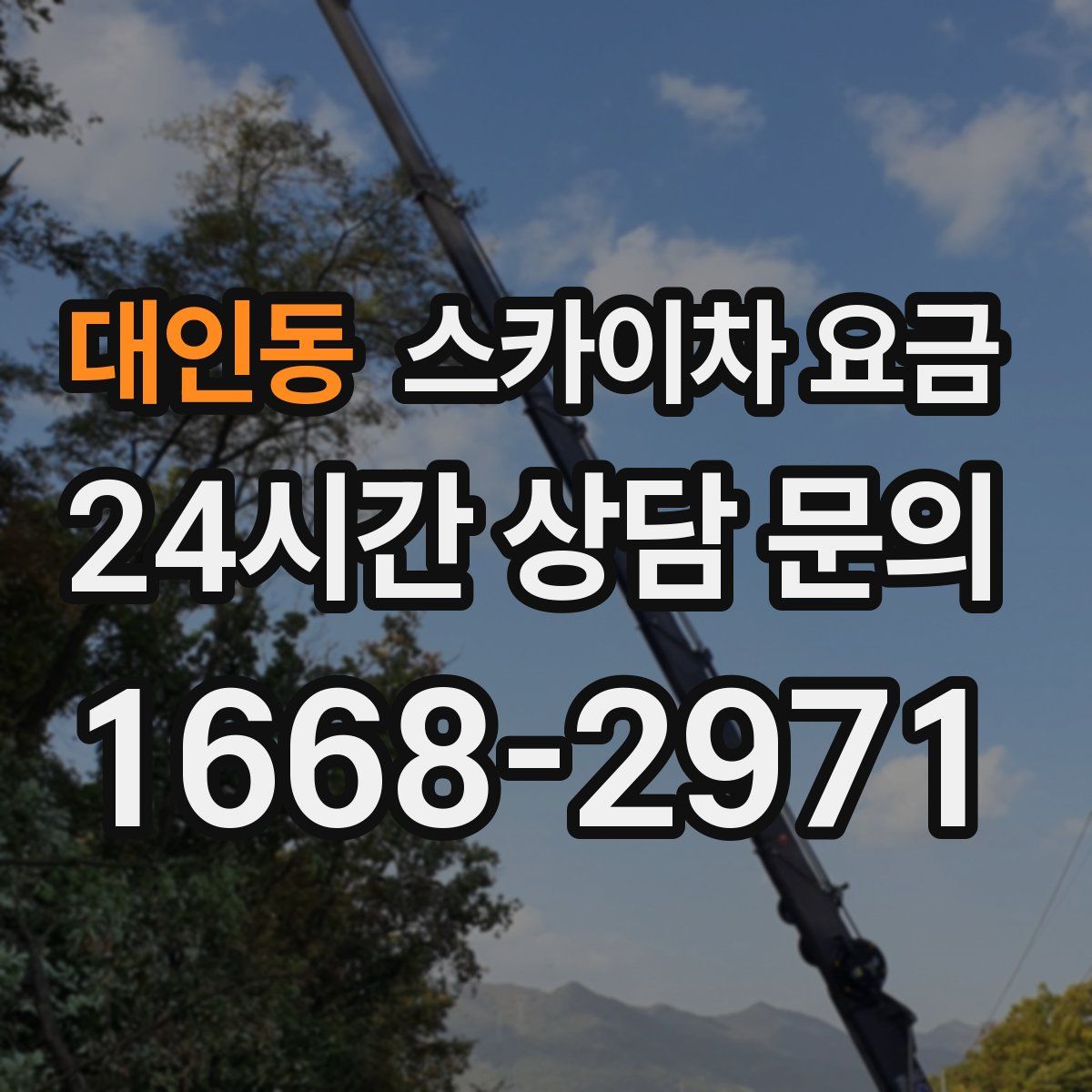 대인동 스카이차 요금