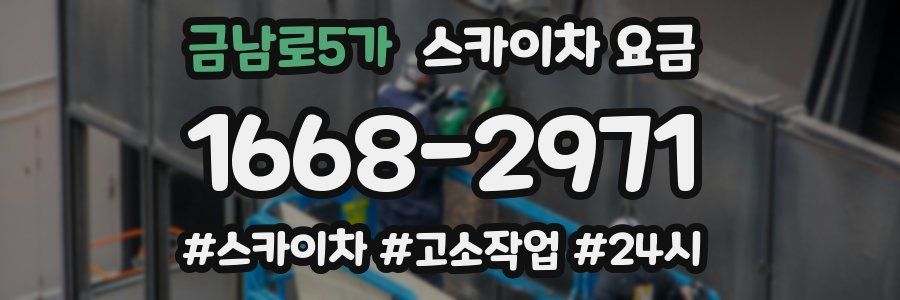 금남로5가 스카이차 요금