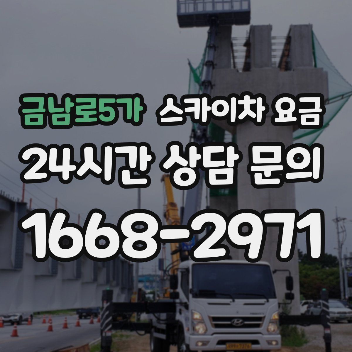 금남로5가 스카이차 요금