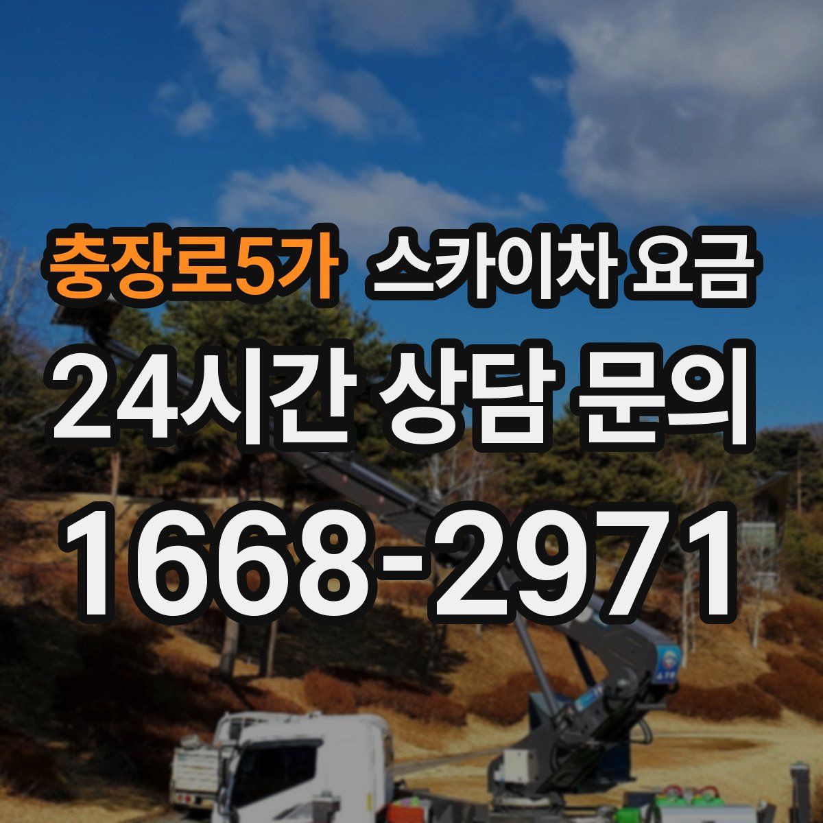 충장로5가 스카이차 요금