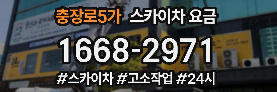 충장로5가 스카이차 요금