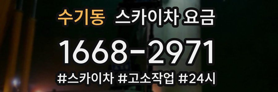 수기동 스카이차 요금