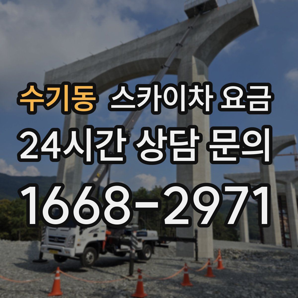 수기동 스카이차 요금