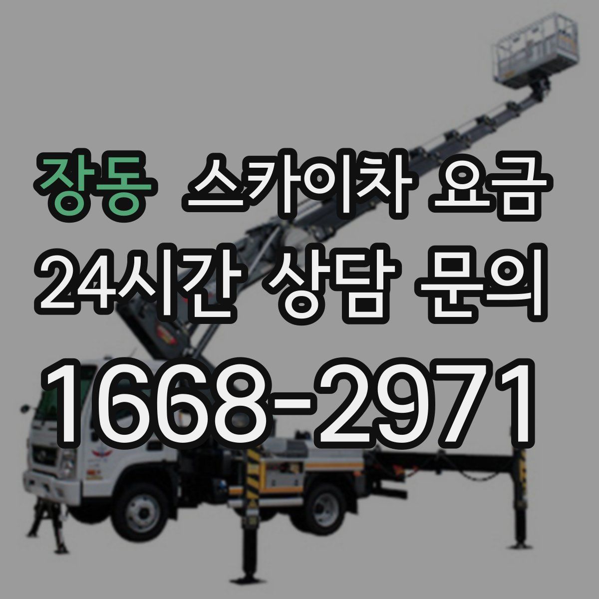 장동 스카이차 요금