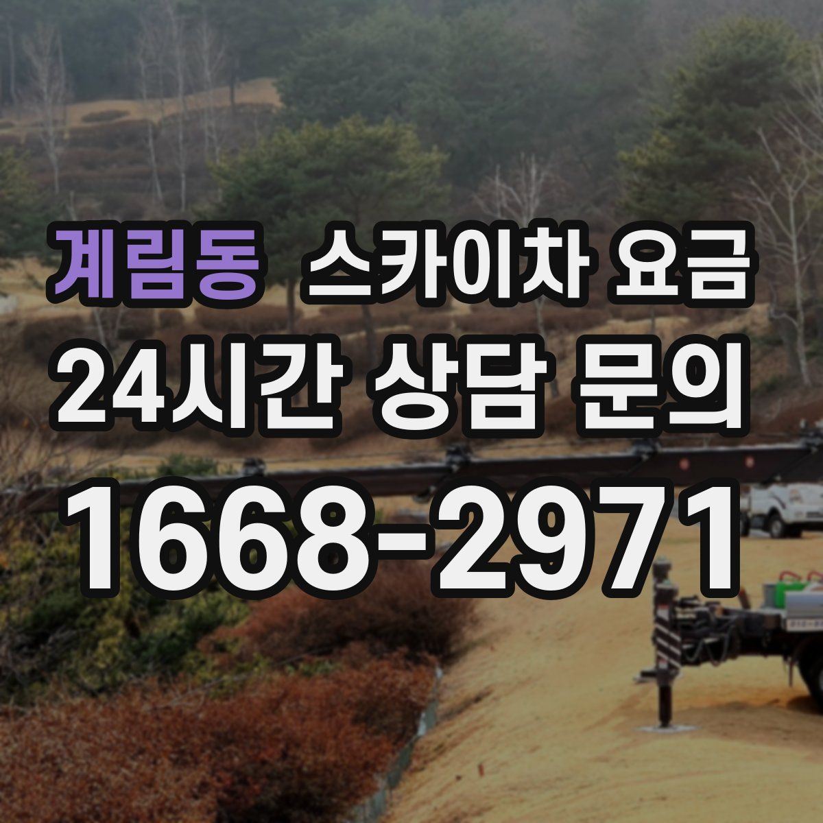 계림동 스카이차 요금