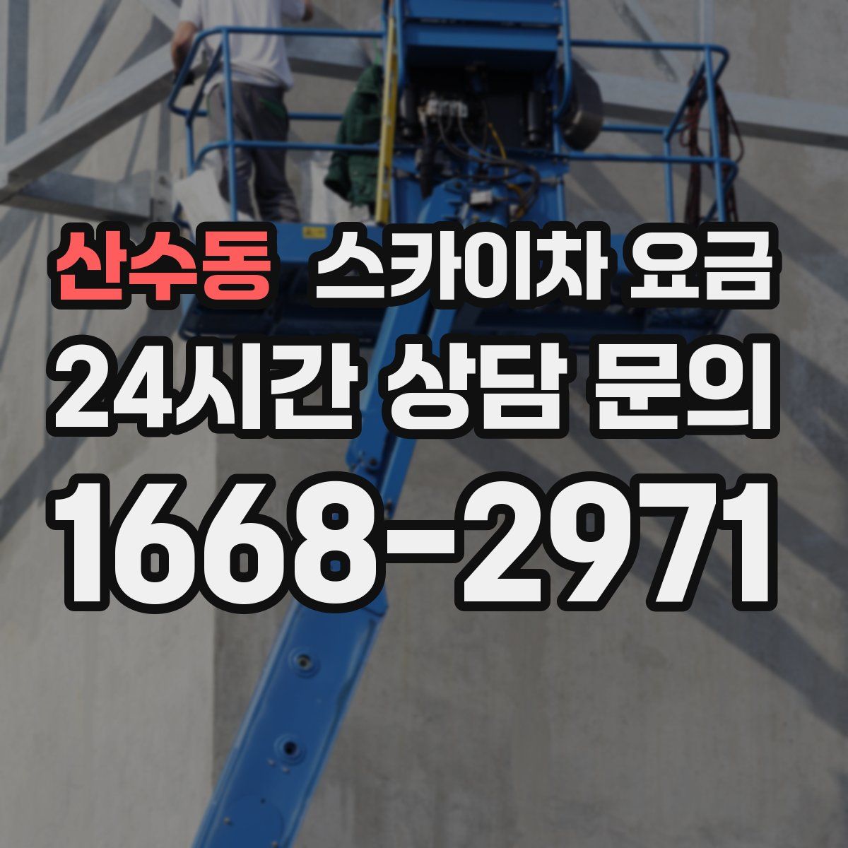 산수동 스카이차 요금