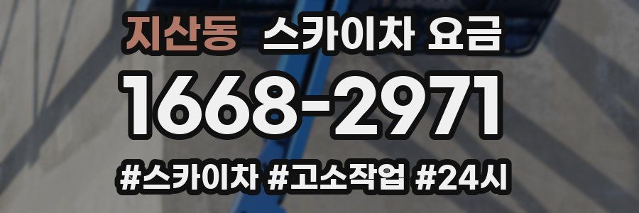 지산동 스카이차 요금