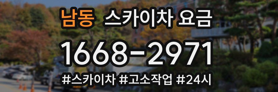 남동 스카이차 요금