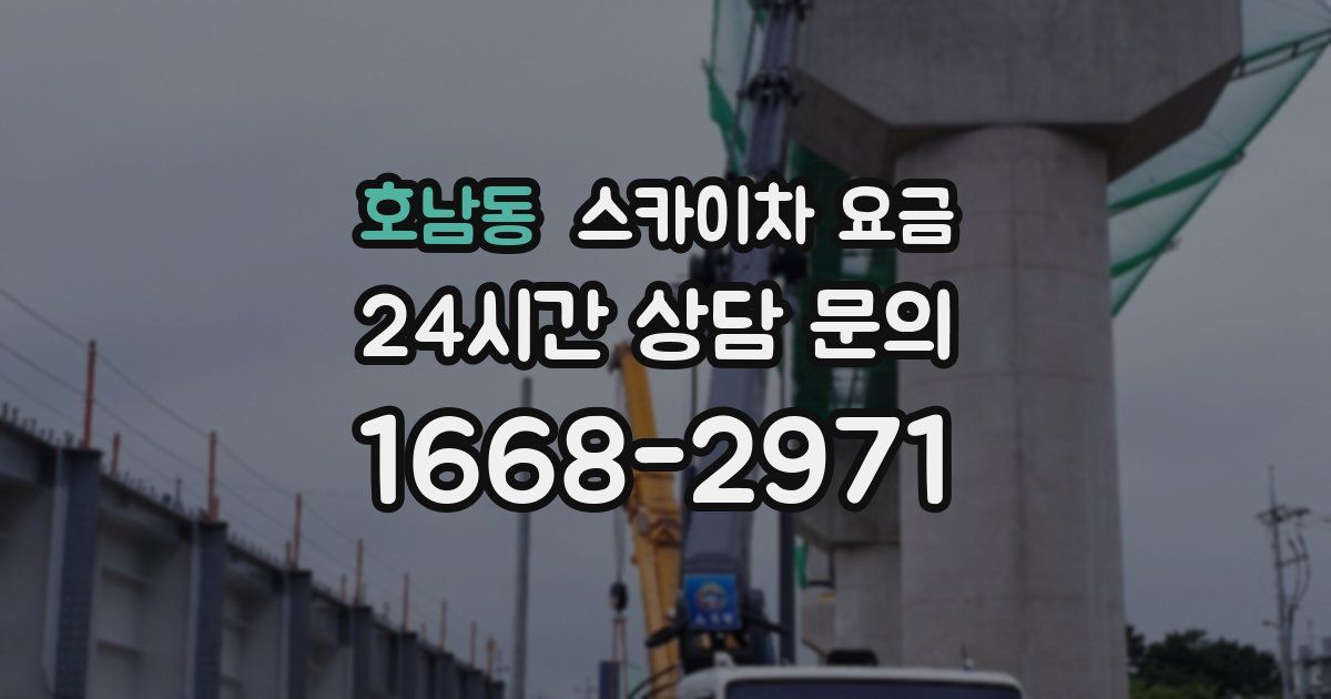 호남동 스카이차 요금