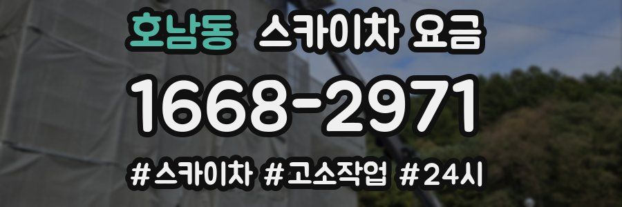 호남동 스카이차 요금