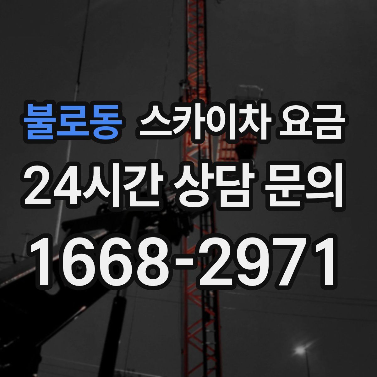불로동 스카이차 요금