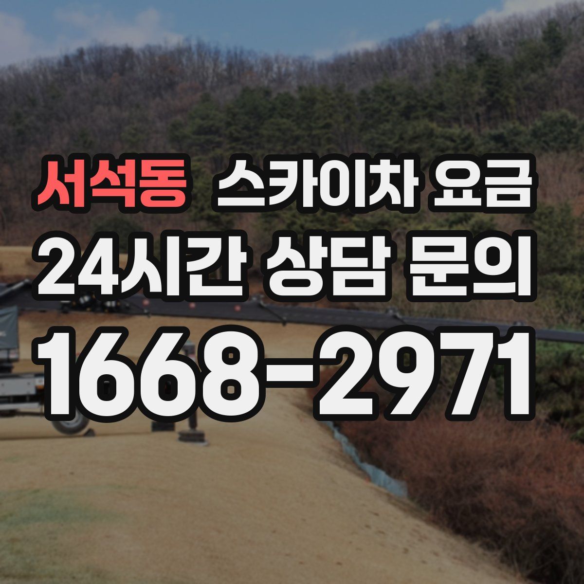 서석동 스카이차 요금