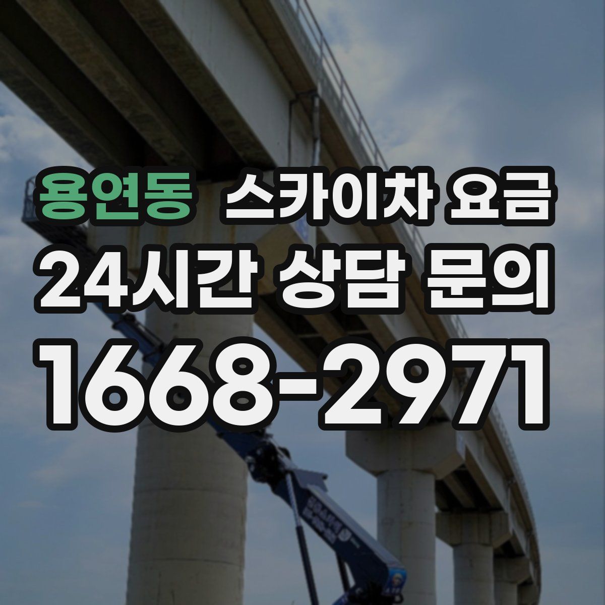 용연동 스카이차 요금