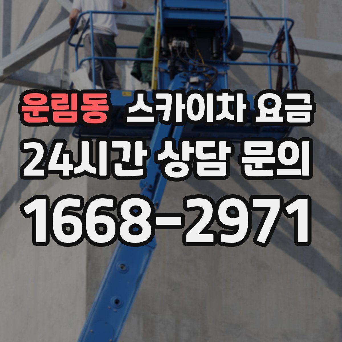 운림동 스카이차 요금