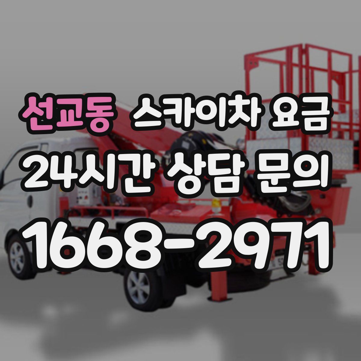 선교동 스카이차 요금