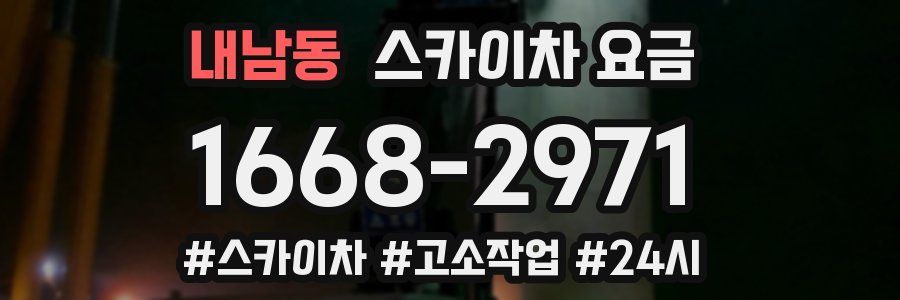 내남동 스카이차 요금